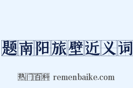 题南阳旅壁近义词是什么意思的图片